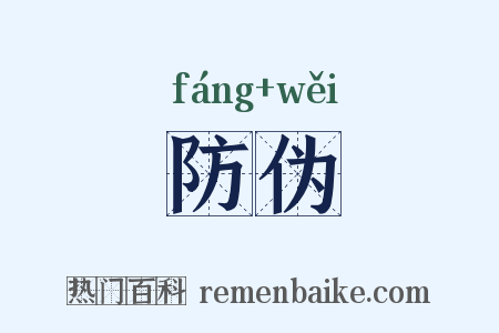 防伪是什么意思的图片